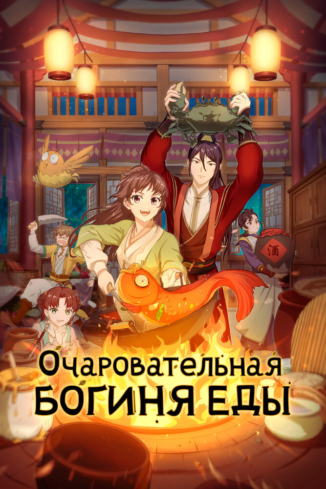 Очаровательная богиня еды 3