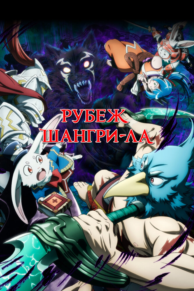 Рубеж Шангри-Ла: Любитель игрошлака бросает вызов топ-игре 2