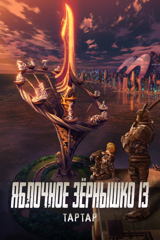 Яблочное зёрнышко XIII: Фильм-ремикс 1 — Завет