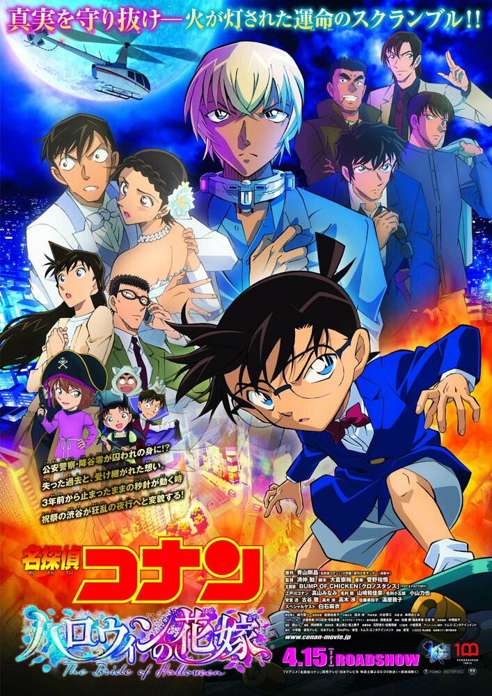 Детектив Конан: Хэллоуинская невеста
