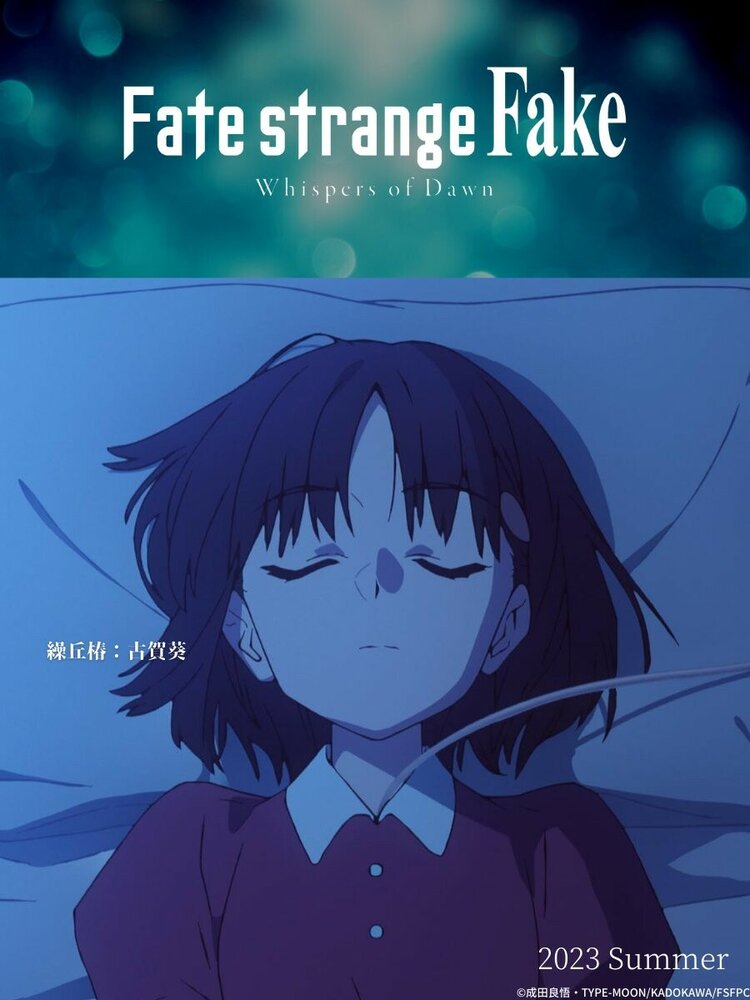 Судьба/Странная подделка: Шёпот рассвета