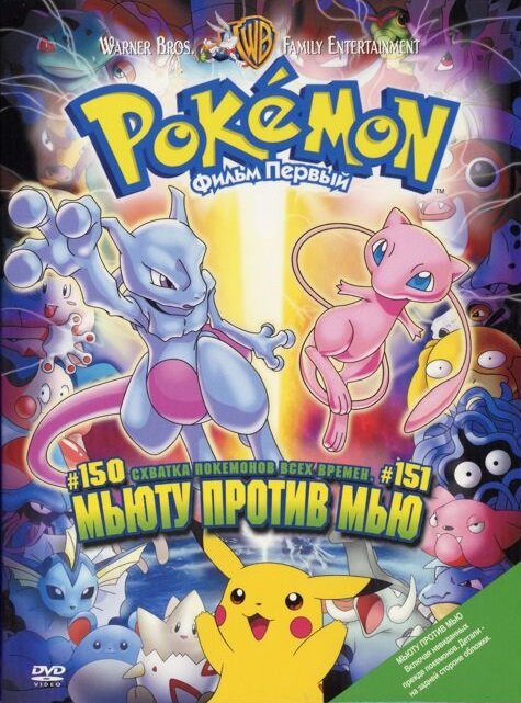 Покемон: Мьюту наносит ответный удар