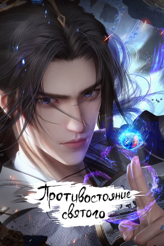 Противостояние святого